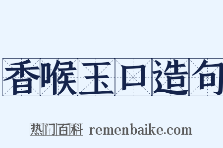 香喉玉口造句是什么意思的图片